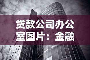 贷款公司办公室图片：金融机构办公环境如何展示