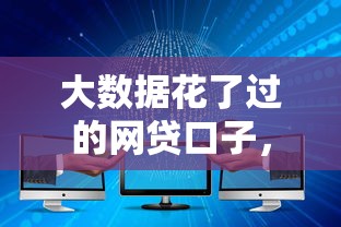 大数据花了过的网贷口子，整合5个2025最新分乐购一样口子