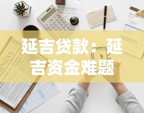 延吉贷款：延吉资金难题如何解决