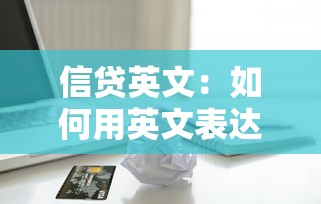 信贷英文：如何用英文表达贷款相关术语