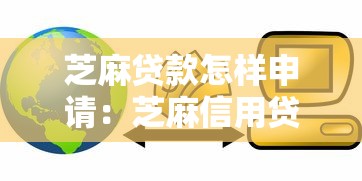 芝麻贷款怎样申请：芝麻信用贷款申请流程有哪些