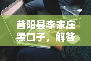 昔阳县李家庄黑口子，解答五家2025最新那些是正规的网贷平台