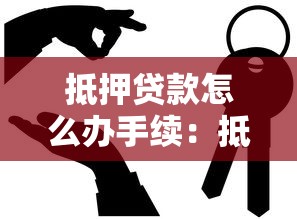 抵押贷款怎么办手续：抵押贷款申请流程如何简化