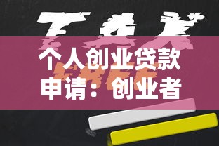 个人创业贷款申请：创业者如何申请小额贷款支持