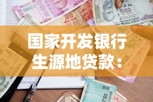 国家开发银行生源地贷款：申请国家开发银行助学贷款的条件是什么