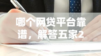 哪个网贷平台靠谱，解答五家2025最新网贷平台容易通过