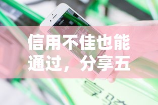 信用不佳也能通过，分享五个2025最新利息低的网贷平台