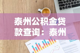 泰州公积金贷款查询：泰州公积金贷款如何查询明细
