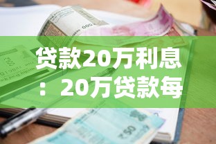 贷款20万利息：20万贷款每月利息大概多少
