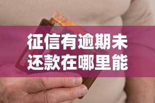 征信有逾期未还款在哪里能借到钱，推荐五个2025最新网贷2000的平台