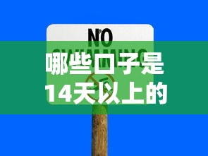 哪些口子是14天以上的，总结五个2025最新低利息的网贷平台