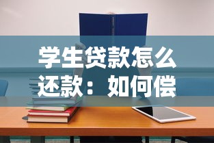 学生贷款怎么还款：如何偿还学生助学贷款