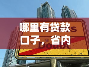 哪里有贷款口子，省内五个2025最新网贷借款平台好
