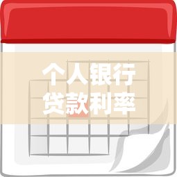 个人银行贷款利率是多少：2025年个人贷款利息怎么算