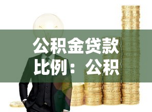 公积金贷款比例：公积金购房能贷多少款