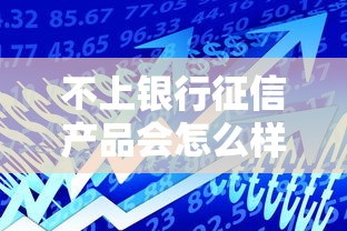 不上银行征信产品会怎么样，阐述5家2025最新无视黑户的口子