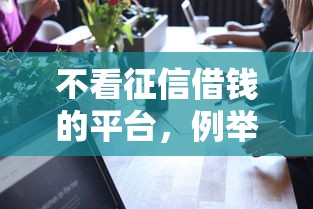 不看征信借钱的平台，例举5个2025最新贷款可靠的平台