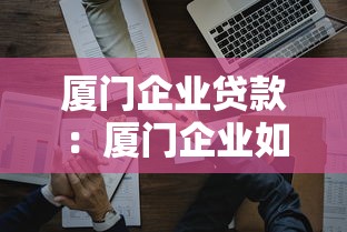 厦门企业贷款：厦门企业如何成功申请贷款
