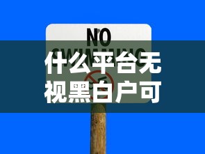 什么平台无视黑白户可以借钱，归纳5个2025最新2025年7天借款的口子秒到的