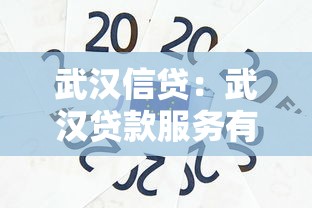 武汉信贷：武汉贷款服务有哪些选择