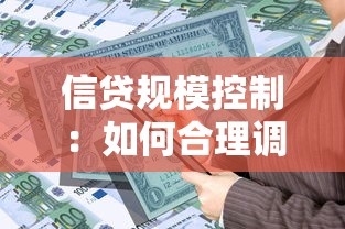 信贷规模控制：如何合理调控银行贷款总量