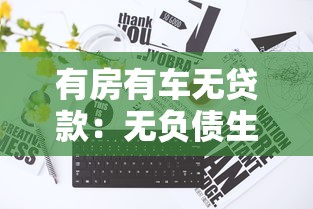 有房有车无贷款：无负债生活如何规划下一步