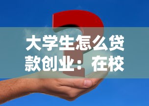 大学生怎么贷款创业：在校生创业如何申请资金支持