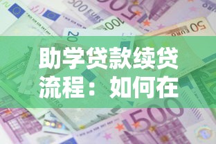 助学贷款续贷流程：如何在线办理助学贷款续贷手续