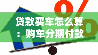 贷款买车怎么算：购车分期付款如何计算