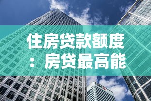 住房贷款额度：房贷最高能贷多少