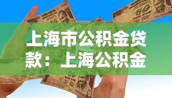 上海市公积金贷款：上海公积金贷款最新政策有哪些变化