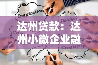 达州贷款：达州小微企业融资靠谱渠道有哪些