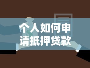 个人如何申请抵押贷款：个人抵押贷款申请步骤是什么