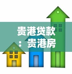 贵港贷款：贵港房产抵押贷款要注意什么