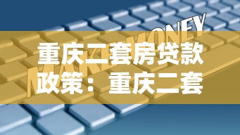 重庆二套房贷款政策：重庆二套房公积金贷款额度如何计算