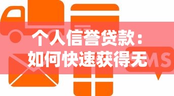个人信誉贷款：如何快速获得无需抵押的信用贷款