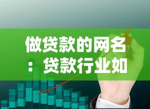 做贷款的网名：贷款行业如何取个好听的昵称