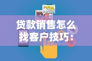 贷款销售怎么找客户技巧：如何高效开发贷款业务潜在客户