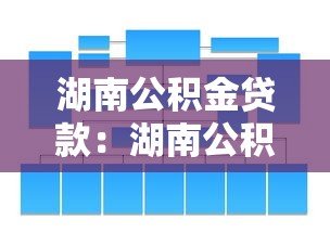 湖南公积金贷款：湖南公积金贷款政策有哪些新变化