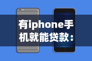 有iphone手机就能贷款：iPhone用户能否轻松申请贷款
