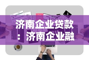 济南企业贷款：济南企业融资渠道有哪些