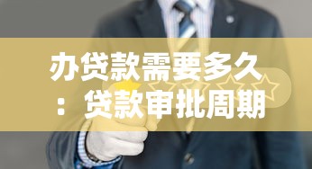办贷款需要多久：贷款审批周期通常多长