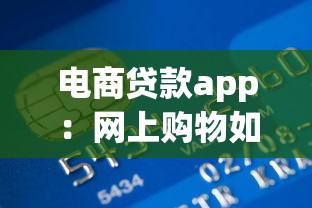 电商贷款app：网上购物如何快速申请资金支持