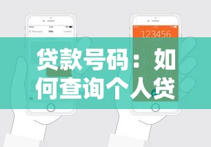 贷款号码：如何查询个人贷款联系电话