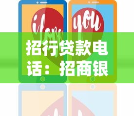 招行贷款电话：招商银行贷款咨询热线是多少