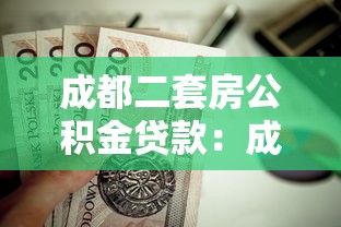 成都二套房公积金贷款：成都二套房公积金贷款首付比例是多少