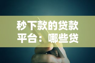 秒下款的贷款平台：哪些贷款能秒到账