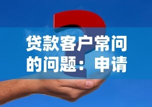 贷款客户常问的问题：申请贷款时需要注意哪些要点