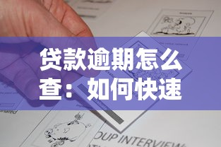贷款逾期怎么查：如何快速查询个人贷款逾期情况