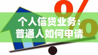 个人信贷业务：普通人如何申请小额贷款最划算